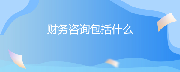 财务咨询包括什么