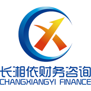 湖南长湘依财务咨询