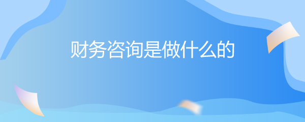 财务咨询是做什么的